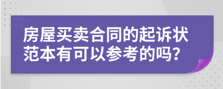 房屋买卖合同的起诉状范本有可以参考的吗？