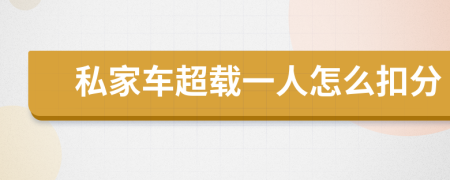 私家车超载一人怎么扣分