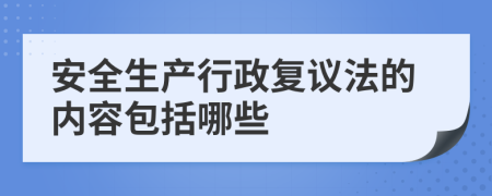 安全生产行政复议法的内容包括哪些