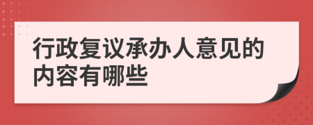 行政复议承办人意见的内容有哪些