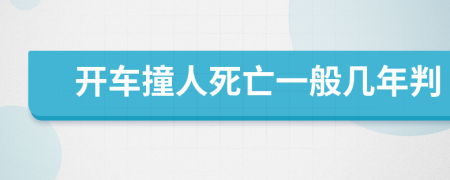 开车撞人死亡一般几年判