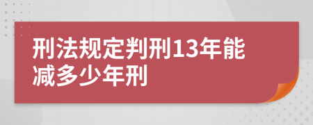 刑法规定判刑13年能减多少年刑