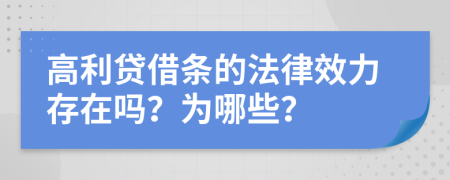 高利贷借条的法律效力存在吗？为哪些？