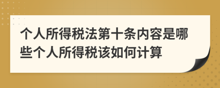 个人所得税法第十条内容是哪些个人所得税该如何计算