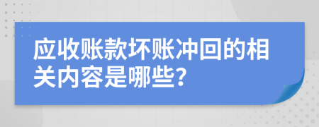 应收账款坏账冲回的相关内容是哪些？