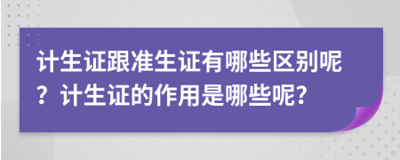 计生证跟准生证有哪些区别呢？计生证的作用是哪些呢？