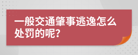 一般交通肇事逃逸怎么处罚的呢？