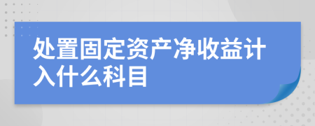 处置固定资产净收益计入什么科目