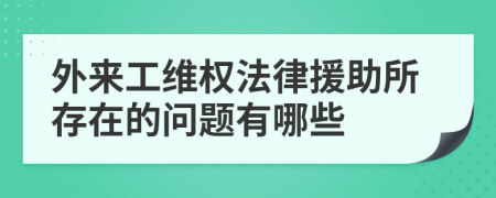 外来工维权法律援助所存在的问题有哪些