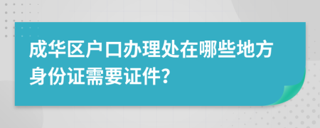 成华区户口办理处在哪些地方身份证需要证件？