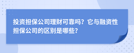 投资担保公司理财可靠吗？它与融资性担保公司的区别是哪些？