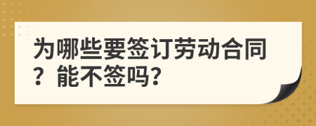 为哪些要签订劳动合同？能不签吗？