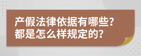 产假法律依据有哪些？都是怎么样规定的？