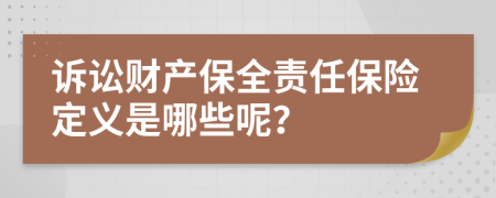 诉讼财产保全责任保险定义是哪些呢？