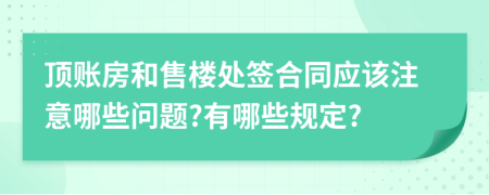 顶账房和售楼处签合同应该注意哪些问题?有哪些规定?