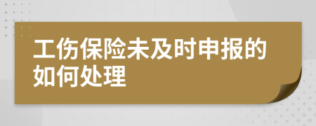 工伤保险未及时申报的如何处理