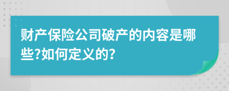 财产保险公司破产的内容是哪些?如何定义的？