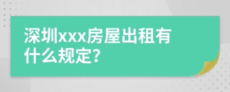 深圳xxx房屋出租有什么规定？