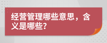 经营管理哪些意思，含义是哪些？