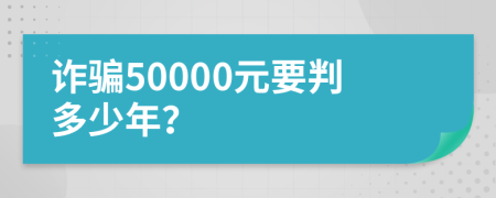 诈骗50000元要判多少年？