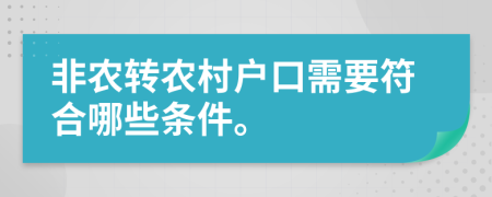 非农转农村户口需要符合哪些条件。