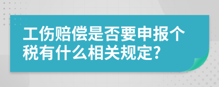 工伤赔偿是否要申报个税有什么相关规定?