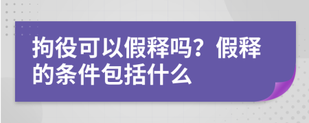 拘役可以假释吗？假释的条件包括什么