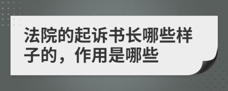 法院的起诉书长哪些样子的，作用是哪些