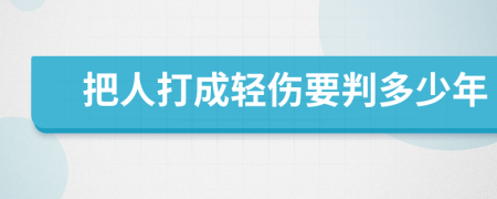 把人打成轻伤要判多少年