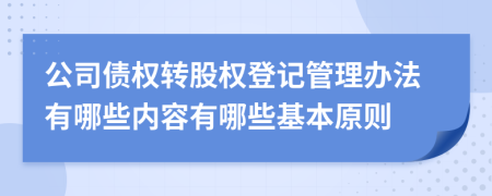 公司债权转股权登记管理办法有哪些内容有哪些基本原则