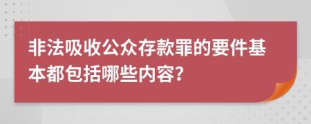 非法吸收公众存款罪的要件基本都包括哪些内容？