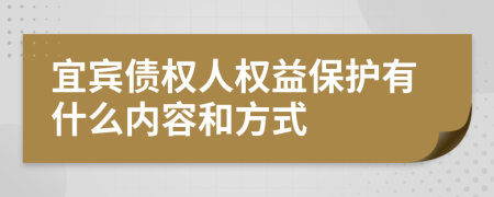 宜宾债权人权益保护有什么内容和方式