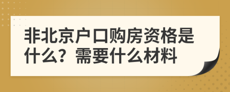 非北京户口购房资格是什么？需要什么材料