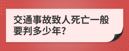 交通事故致人死亡一般要判多少年?