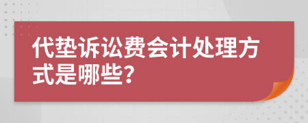 代垫诉讼费会计处理方式是哪些？