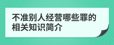 不准别人经营哪些罪的相关知识简介