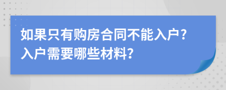 如果只有购房合同不能入户?入户需要哪些材料？