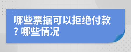 哪些票据可以拒绝付款? 哪些情况