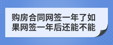 购房合同网签一年了如果网签一年后还能不能