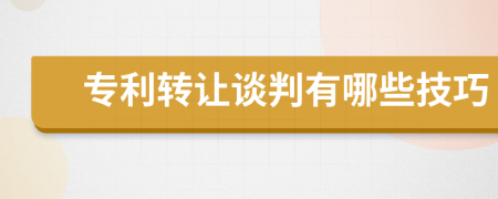 专利转让谈判有哪些技巧