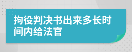 拘役判决书出来多长时间内给法官