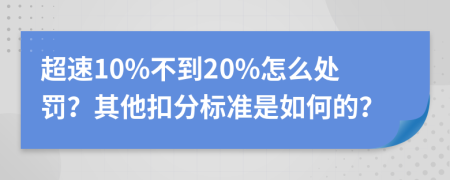 超速10%不到20%怎么处罚？其他扣分标准是如何的？