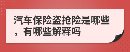 汽车保险盗抢险是哪些，有哪些解释吗