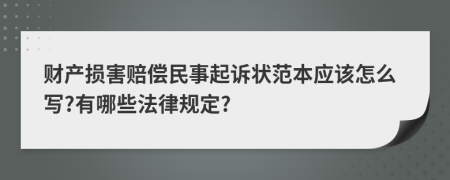 财产损害赔偿民事起诉状范本应该怎么写?有哪些法律规定?