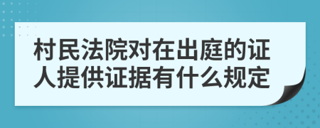 村民法院对在出庭的证人提供证据有什么规定