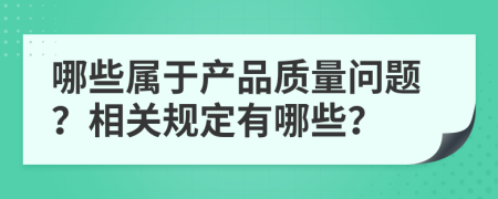 哪些属于产品质量问题？相关规定有哪些？