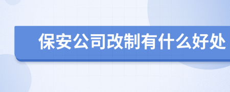 保安公司改制有什么好处