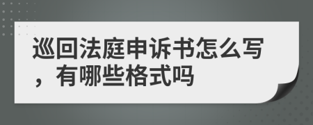 巡回法庭申诉书怎么写，有哪些格式吗