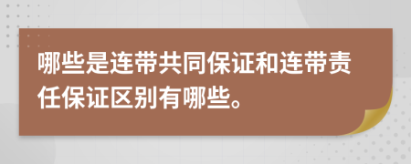 哪些是连带共同保证和连带责任保证区别有哪些。