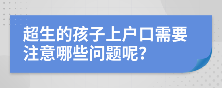 超生的孩子上户口需要注意哪些问题呢？